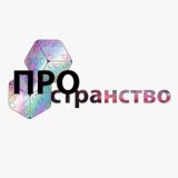 ПРОстранственное собрание