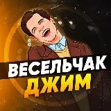 Весельчак Джим