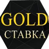 GOLD🏆СТАВКА Прогнозы на спорт