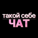 такой себе чат