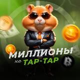 Миллионы на tap-tap