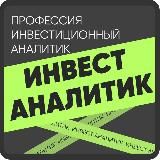 Инвестиционный аналитик