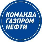 Команда Газпром нефти