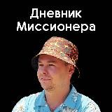 Дневник Миссионера