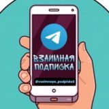 ВЗАИМНАЯ ПОДПИСКА 24/7 ♻️