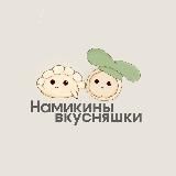 Намикины вкусняшки