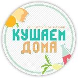 Кушаем Дома | Твой кулинарный гид