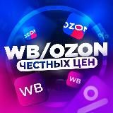 WB & OZON за копейки