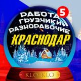 KLO-KLO. 👷‍♂️ Разнорабочие Краснодар работа грузчики вакансии стройка