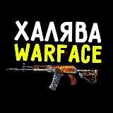 Халява Warface / Пин-Коды / Конкурсы (Мс-Скаут YouTube)