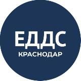 ЕДДС Краснодар