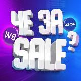 Че за SALE 🤑 WB/OZON