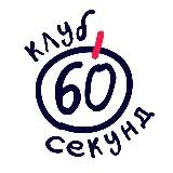 Клуб 60 секунд | Барселона