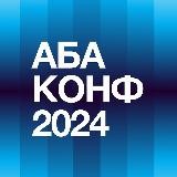 АБА КОНФ 2025