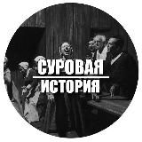 Суровая История