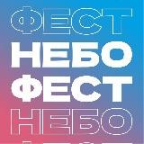 НЕБОФЕСТ