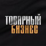 ТОВАРНЫЙ БИЗНЕС