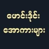 တရုတ်အောကားများထိုင်ဝမ်