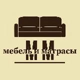 Мебель и Матрасы в Луганске&ЛНР