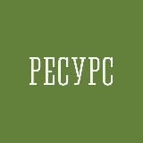 Ресурс