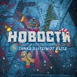 ⛄Новости TANKS blitz/WoT blitz❄