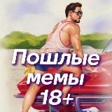 Пошлые мемы 18+