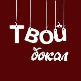 Твой бокал