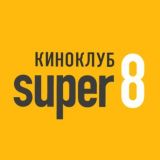 Киноклуб Super 8