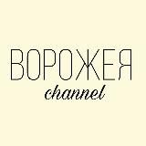 Ворожея_channel 🍀🌿