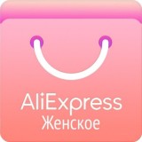 Aliexpress для женщин