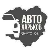 Авто Харьков | Харків | Kharkiv | Новини | ПДР