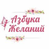 Азбука Желаний | Волшебное пространство ✨