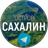 Остров САХАЛИН