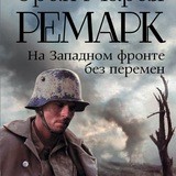 На Западном фронте без перемен | Эрих Мария Ремарк