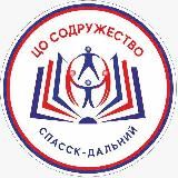 МБОУ ЦО "Содружество" г.о. Спасск-Дальний