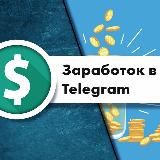 ОНЛАЙН ЗАРАБОТОК ПОДРАБОТКА