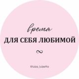 РЕКЛАМА ♾ ДЛЯ СЕБЯ ЛЮБИМОЙ