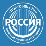 Спортобщество "Россия" | ЛНР