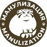 Manulization | Манулизация