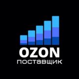 Ozon КАНАЛ поставщиков