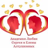 Сергей и Елена Алтушкины. Сексология. Психология. Тетахилинг