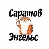 Типичный Саратов