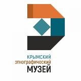 Крымский этнографический музей