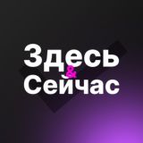 Здесь и сейчас