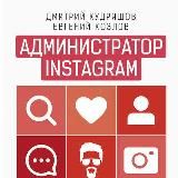 Администратор Instagram. Руководство по заработку