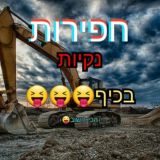 חפירות נקיות בכיף😝😝😝