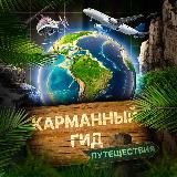 Карманный гид | Путешествия