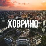 Ховрино