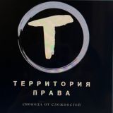 Территория права