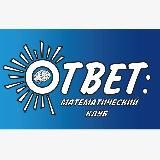 Математический клуб "Ответ"